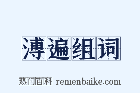 溥遍组词是什么意思的图片